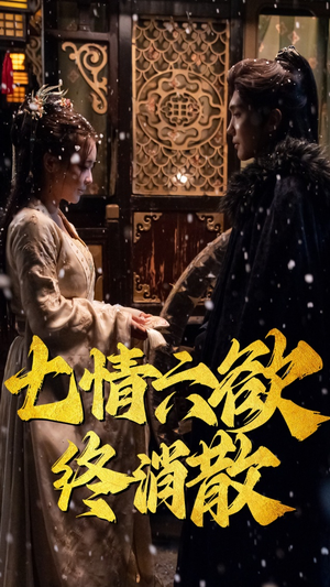 七情六欲终消散(36集)  七情六欲终消散(36集) 完整版