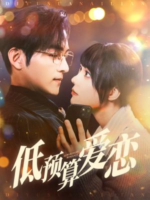 低预算爱恋（70集） 真的好看吗