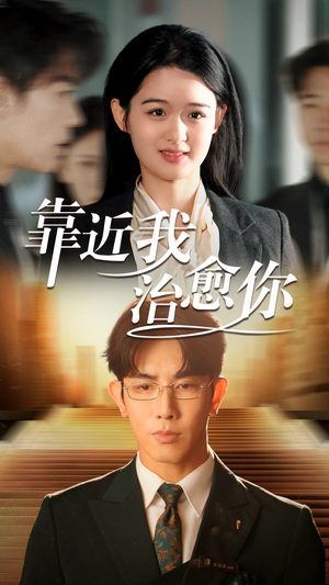 靠近我治愈你(71集)  靠近我治愈你(71集) 最火的短剧