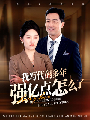 我写代码多年强亿点怎么了（66集） 全集在线看