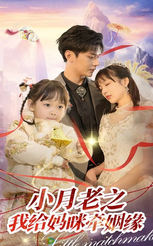 小月老之我给妈咪牵红线(60集)  小月老之我给妈咪牵红线(60集) 怎么看全集