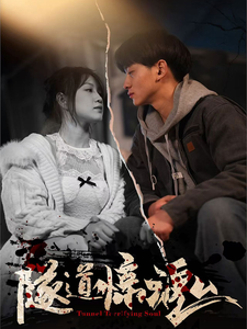 隧道惊魂(30集)  隧道惊魂(30集) 短剧在哪里看