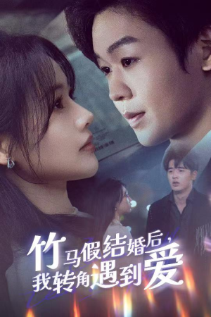 竹马假结婚我转角遇到爱(30集)  竹马假结婚我转角遇到爱(30集) 短剧推荐来了