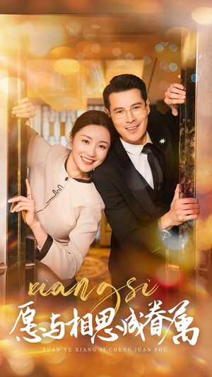 愿以相思成眷属(77集)  愿以相思成眷属(77集) 最热短剧推荐