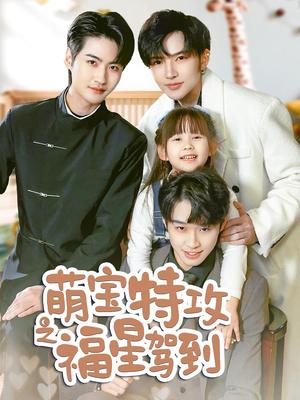 萌宝特攻之福星驾到(70集)  萌宝特攻之福星驾到(70集) 经典老剧免费看