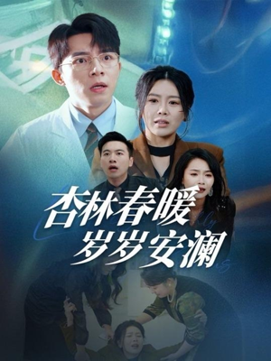 杏林春暖岁岁安澜（30集） 好看短剧又来了