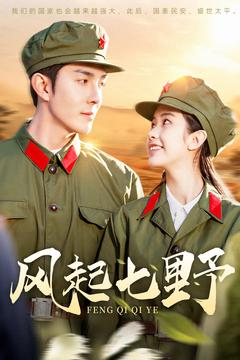 风起七野(147集)  风起七野(147集) 短剧爆款推荐