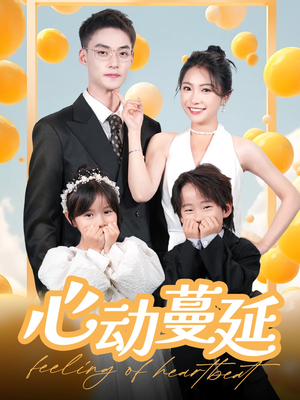 心动蔓延(100集)  心动蔓延(100集) 抢先看新短剧