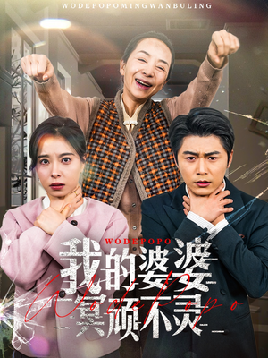 我的婆婆冥顽不灵（60集） 完整版免费观看