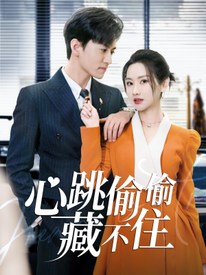 爱是炽热的秘密 (59集)  爱是炽热的秘密 (59集) 热门短剧排行榜