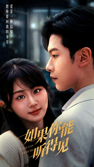 如果你能听得见(54集)  如果你能听得见(54集) 超火短剧抢先看