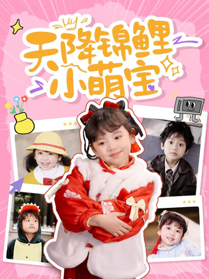 天降锦鲤小萌宝(80集)  天降锦鲤小萌宝(80集) 番茄短剧免费看