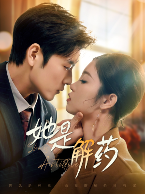 她是解药(62集)  她是解药(62集) 热门短剧又来了