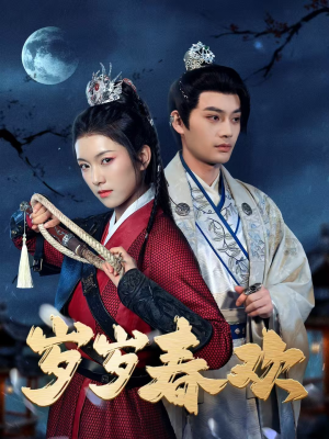 岁岁春欢(73集)  岁岁春欢(73集) 超好看短剧推荐