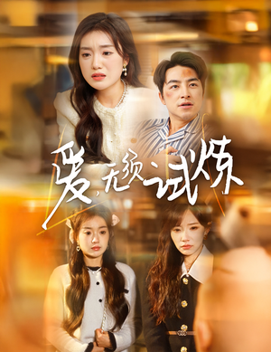 爱无须试炼(45集)  爱无须试炼(45集) 全网短剧抢先看