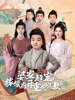 婆家超宠!嫁侯府开重点班教崽崽(80集)  婆家超宠!嫁侯府开重点班教崽崽(80集) 集免费看短剧