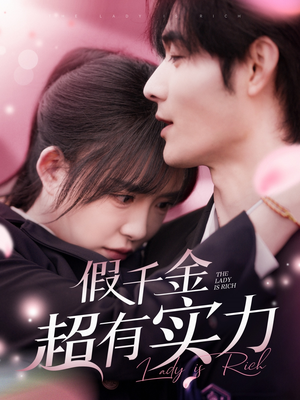 假千金超有实力(84集)  假千金超有实力(84集) 热门爆款短剧