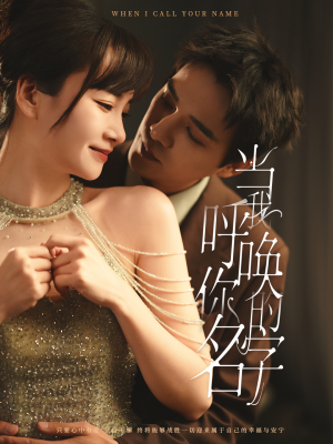 当我呼唤你的名字（60集） 夸克在线观看