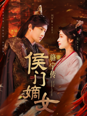 侯门嫡女骆宁传（82集） 看过的人都说好