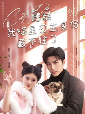 糟糕我喵星公主身份藏不住了（60集） 最后一集