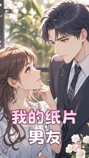 我的纸片男友(44集)  我的纸片男友(44集) 热门短剧抢先看