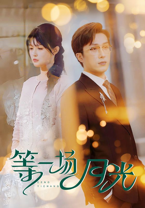 等一场月光(57集)  等一场月光(57集) 好看的短剧分享