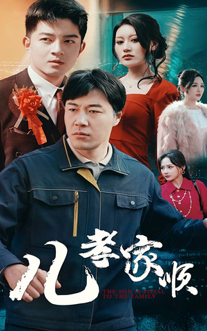 儿孝家顺（78集） 短剧推荐来了