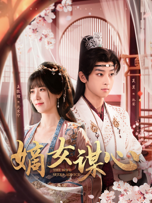 嫡女谋心（81集） 夸克网盘观看