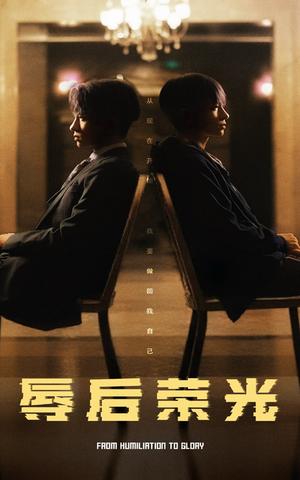 辱后荣光(61集)  辱后荣光(61集) 在线观看