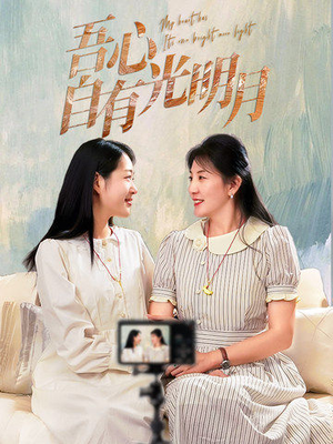 吾心自有光明月(45集)  吾心自有光明月(45集) 热门短剧推荐