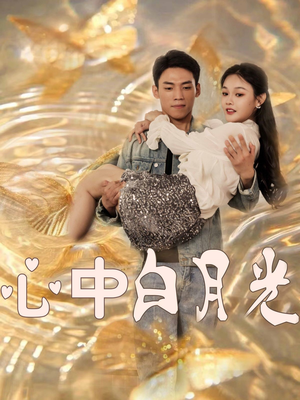 心中白月光(100集)  心中白月光(100集) 火爆短剧来袭
