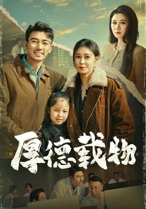 厚德载物(65集) 厚德载物(65集) 太好看了短剧