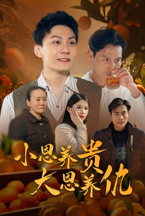小恩养贵大恩养仇(34集)  小恩养贵大恩养仇(34集) 短剧抢先看全集