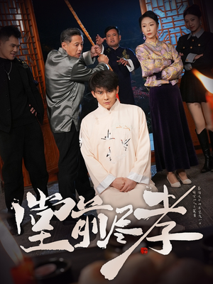 堂前尽孝（71集） 短剧中追到爽