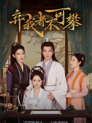 弃我者不可攀(82集)  弃我者不可攀(82集) 在哪看免费