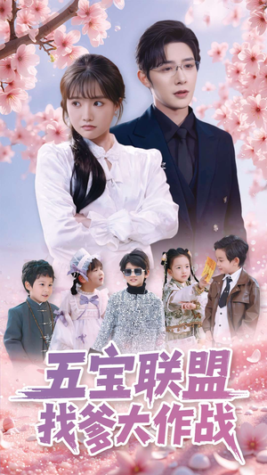五宝联盟找爹大作战(100集)  五宝联盟找爹大作战(100集) 短剧完整版免费