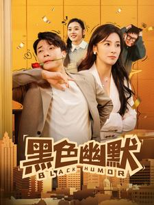 黑色幽默(84集)  黑色幽默(84集) 短剧介绍