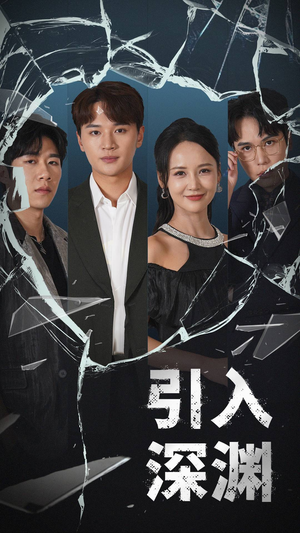 引入深渊(60集)  引入深渊(60集) 精彩的网络短剧