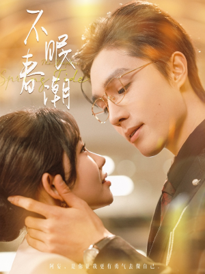 不眠春潮(117集)  不眠春潮(117集) 红果免费看短剧