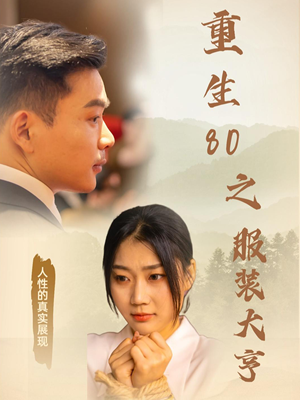 重生80之服装大亨（31集） 民国短剧推荐