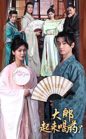 大郎起来喝药了(100集)  大郎起来喝药了(100集) 超甜短剧分享