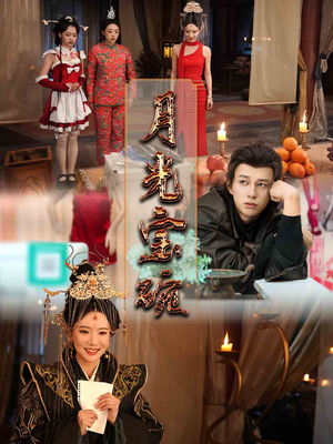 月光宝碗（61集） 短剧免费分享