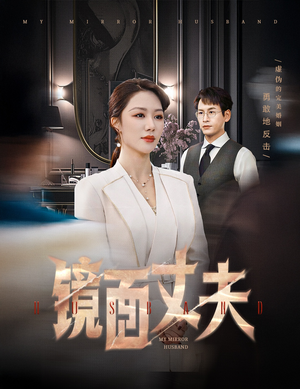 镜面丈夫&完美复刻的陌生人(58集)  镜面丈夫&完美复刻的陌生人(58集) 精彩短剧追不停