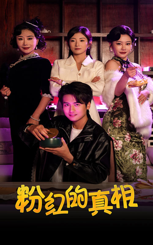 粉红的真相(40集)  粉红的真相(40集) 一口气追完全集