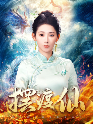 摆渡仙(80集)  摆渡仙(80集) 一共多少集