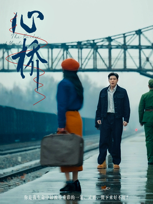 心桥(77集)  心桥(77集) 正能量短剧分享