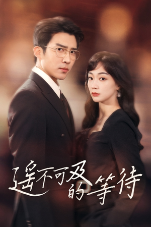 遥不可及的等待(30集)  遥不可及的等待(30集) 高分推荐免费看