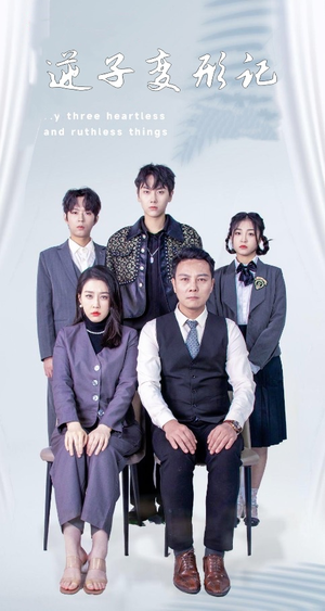 逆子变形记(80集)  逆子变形记(80集) 全季一次看完