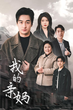 我的亲妈(40集)  我的亲妈(40集) 超级好看的短剧