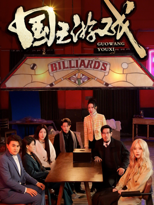 国王游戏(50集)  国王游戏(50集) 真的太精彩了